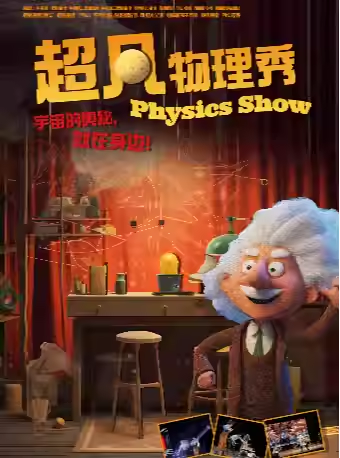 科學互動實驗親子兒童劇《超凡物理秀》|兒童親子 | 常州工人文化宮劇場