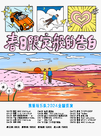 熊貓眼樂隊「春日限定般的告白」2024巡演 深圳站|演唱會 | 深圳 HOU LIVE 下沙店