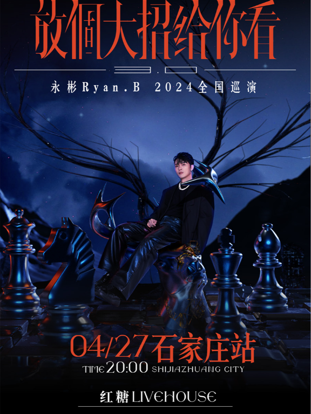 永彬Ryan.B「放個大招給你看3.0」2024全國巡演-石家莊站|演唱會 | 紅糖LIVEHOUSE