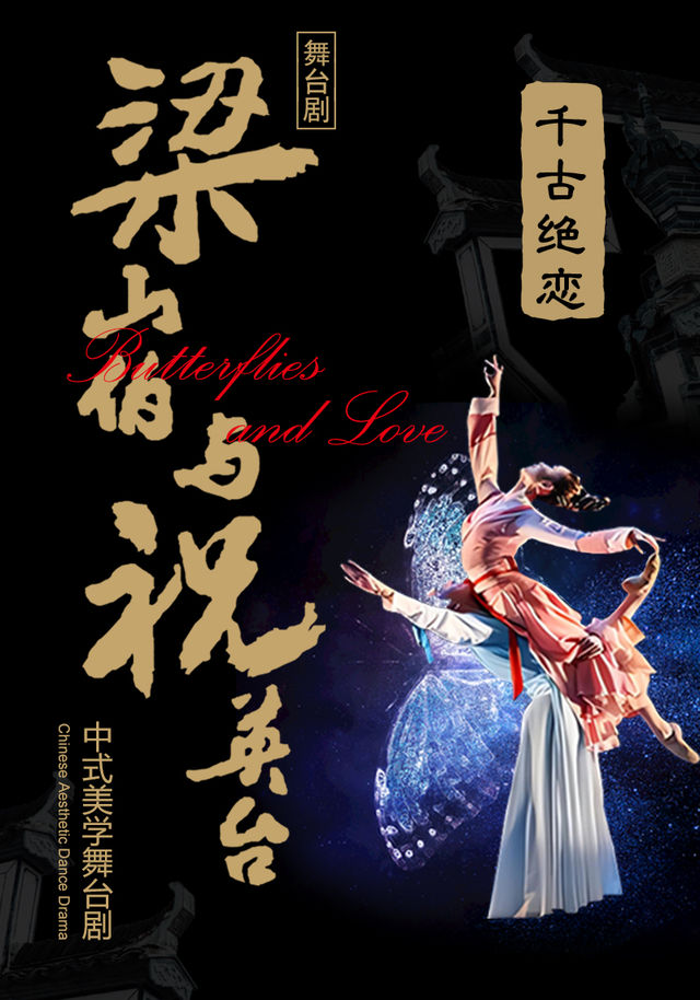 千古絕戀-《梁山伯與祝英台》｜話劇歌劇 | 濟南珍珠泉人民會堂