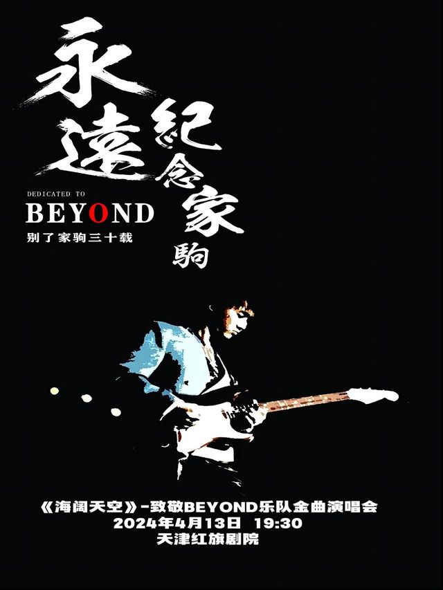 《海闊天空》致敬BEYOND樂隊金曲演唱會｜演唱會 | 天津紅旗劇院