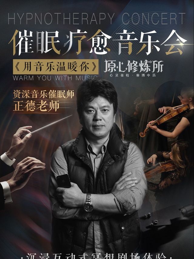 催眠療愈音樂會《用音樂温暖你》|原心修煉所|沉浸式互動劇場體驗|音樂會 | 重演時代藝術中心(龍湖時代天街大坪店)