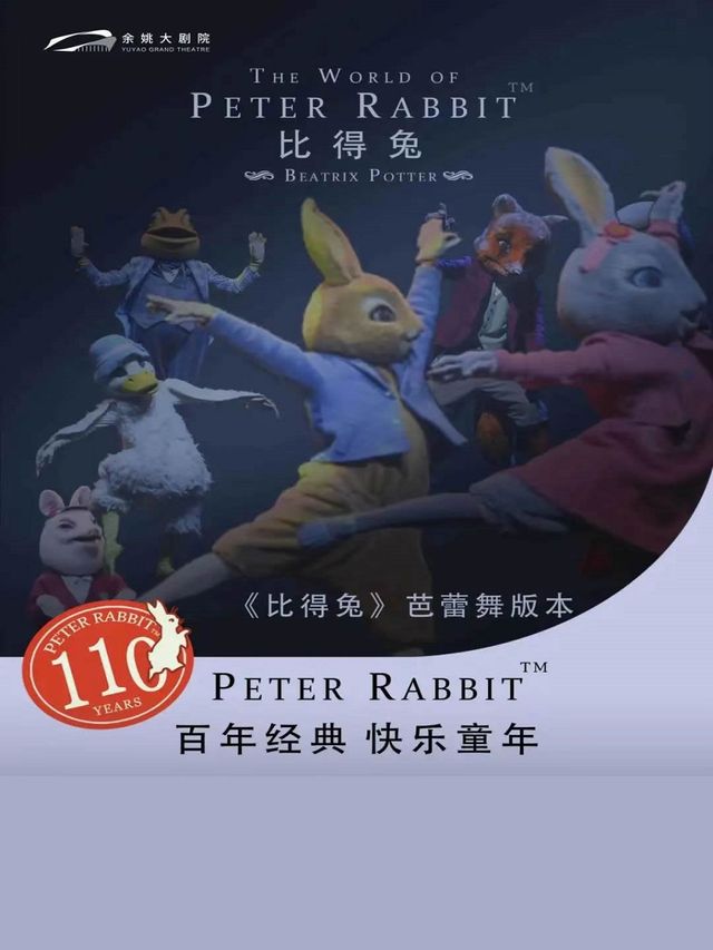 英國皇家芭蕾舞團監製百年動漫經典《比得兔狂歡夜》｜兒童親子 | 餘姚大劇院
