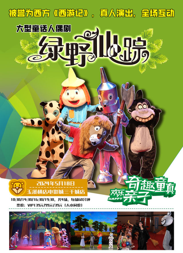 《綠野仙蹤》全國巡演·玉溪站｜兒童親子 | 橫店電影城三千城店(7號雙機4K巨幕廳)