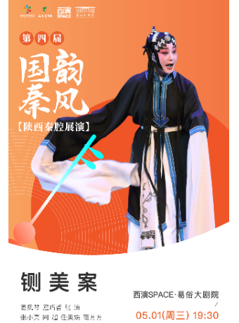 2024.5.1第四屆國韻秦風五一秦腔展演周《鍘美案》西安站｜曲苑雜壇 | 西演SPACE·易俗大劇院