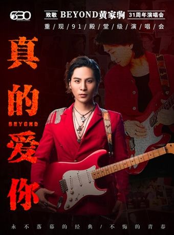 【·紀念專場】“真的愛你”致敬Beyond·黃家駒31週年演唱會-630樂團再現91殿堂級演出｜音樂會 | 華夏藝術中心