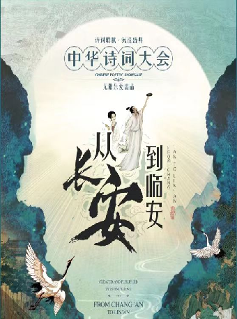 沉浸式經典詩詞舞台劇《從長安到臨安——詩詞大會》常州站｜兒童親子 | 常州大劇院大劇場