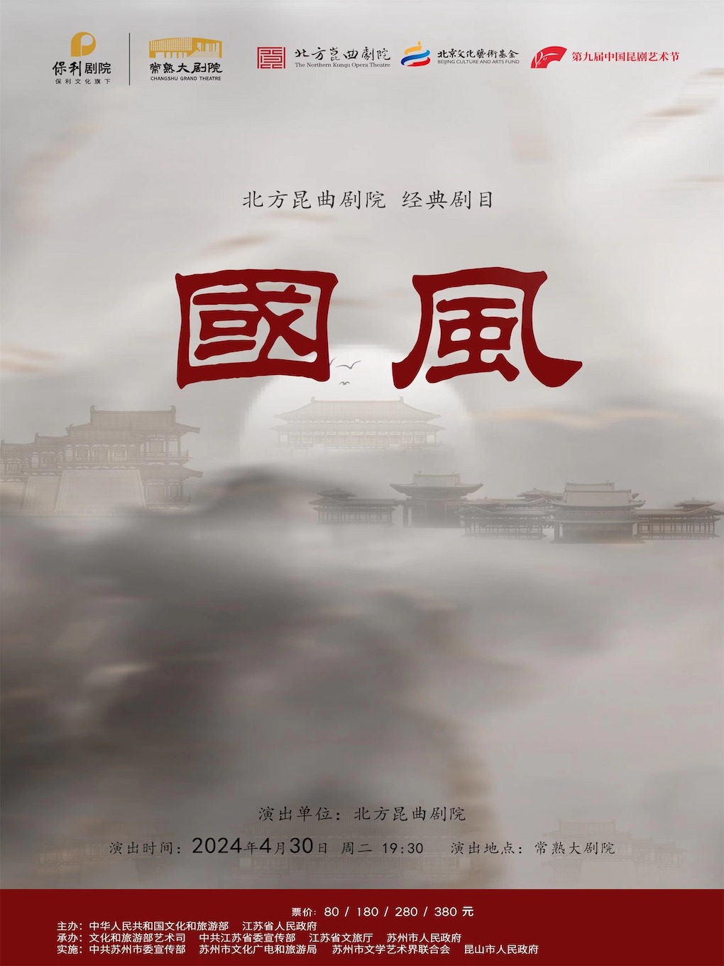 第九屆中國崑劇藝術節·崑劇《國風》｜曲苑雜壇 | 常熟大劇院