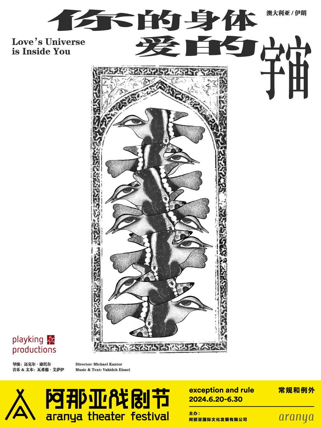《你的身體 愛的宇宙》阿那亞戲劇節特邀劇目｜話劇歌劇 | 藝術中心圓形劇場