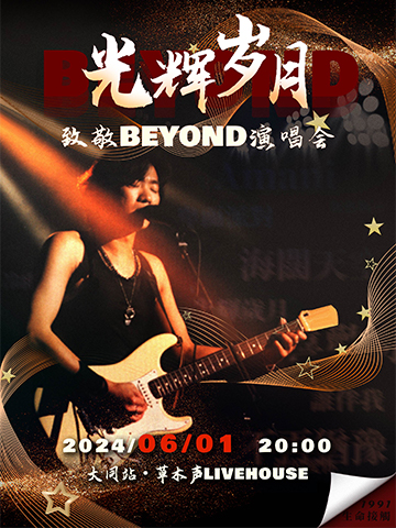 光輝歲月——致敬BEYOND金曲演唱會｜演唱會 | 草木聲Livehouse