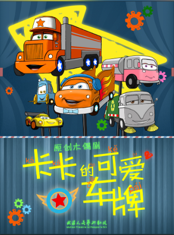 卡卡的可愛車牌｜兒童親子 | 武漢人藝·中南劇場木偶劇場