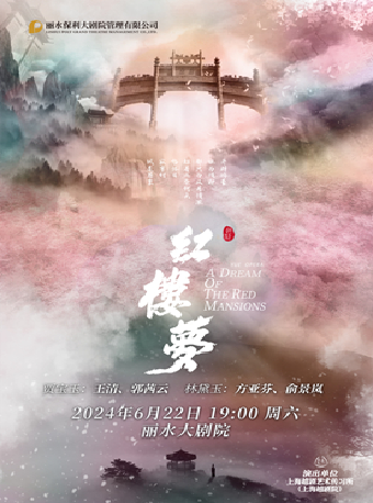 越劇《紅樓夢》｜曲苑雜壇 | 麗水大劇院