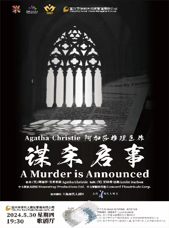 阿加莎推理鉅作·話劇《謀殺啓事》中文版｜話劇歌劇 | 宜興保利大劇院歌劇廳