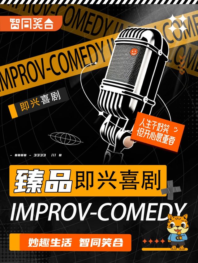 【智同笑合】這裏不一樣|臻品即興喜劇-東莞站｜曲苑雜壇 | 首鑄萬科廣場