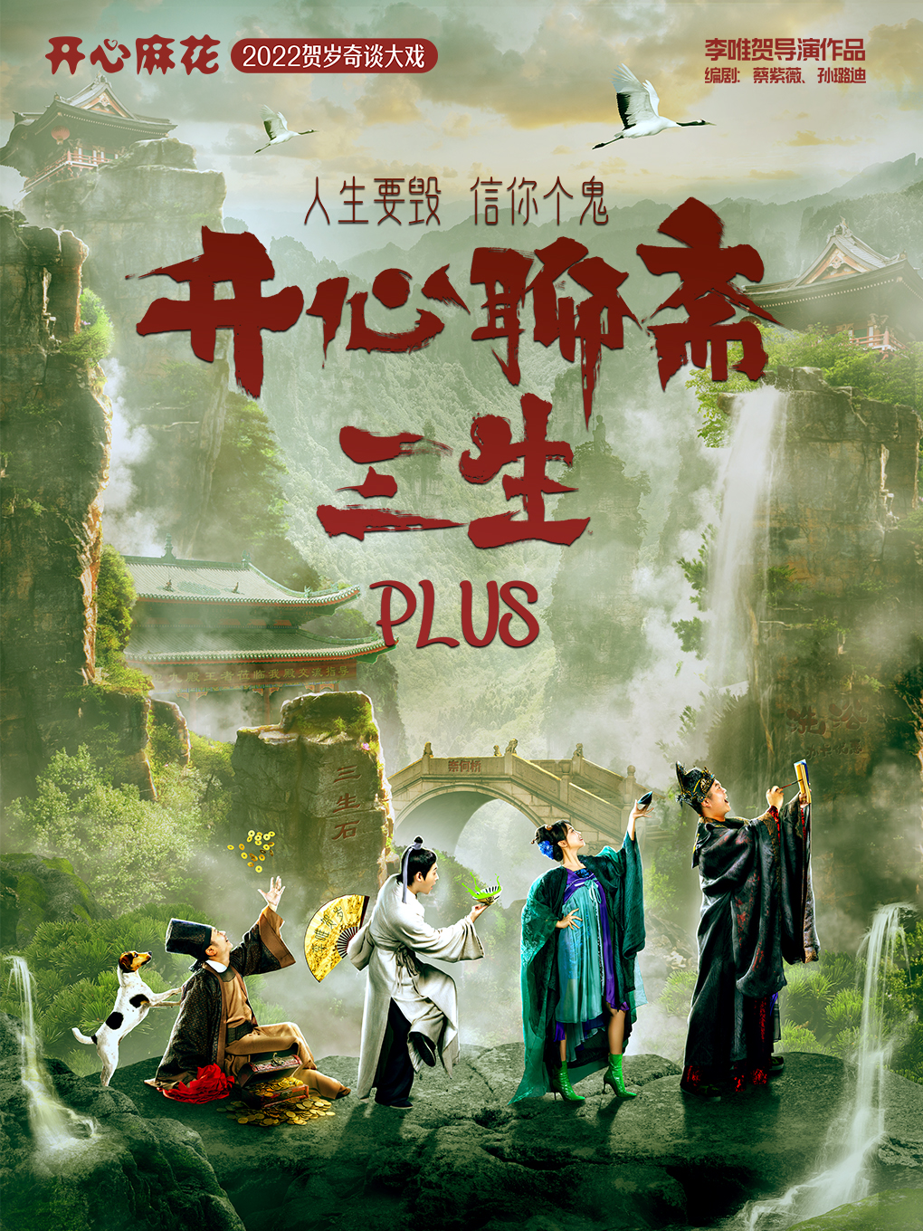 【開心麻花】爆笑奇談大戲《開心聊齋·三生 PLUS》｜話劇歌劇 | 桂林大劇院