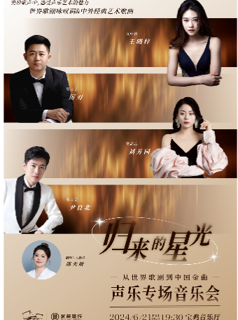 2024.6.21 “歸來的星光”從世界歌劇到中國金曲 聲樂專場音樂會 寶雞站｜音樂會 | 寶雞音樂廳