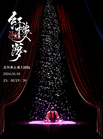 中式美學經典古裝話劇《紅樓夢》｜話劇歌劇 | 北外灘友邦大劇院