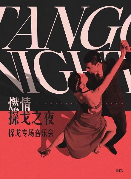 【時間劇場】探戈•燃情之夜•探戈專場音樂會｜音樂會 | 時間劇場TIME THEATRE