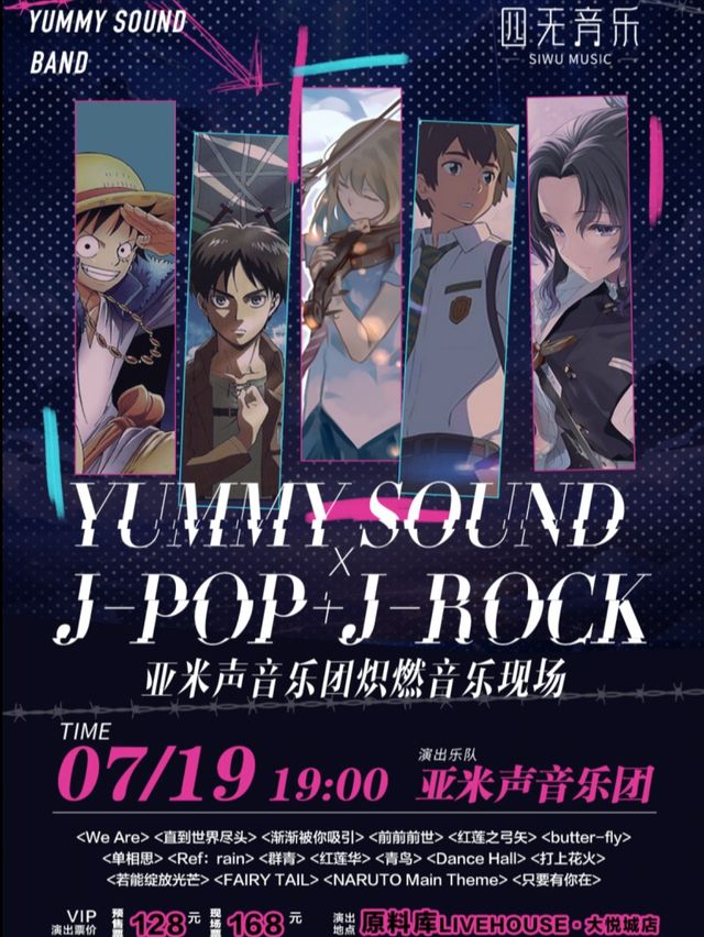 「亞米聲音樂團 ×J-POP+J-Rock」熾燃音樂現場（瀋陽站）｜演唱會 | 原料庫Vast Factory(大悦城店)