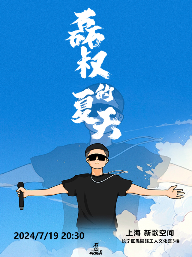 【石磊4ROCK】2024【磊叔的夏天】上海站「演唱會音樂類主題」｜演唱會 | 新歌空間