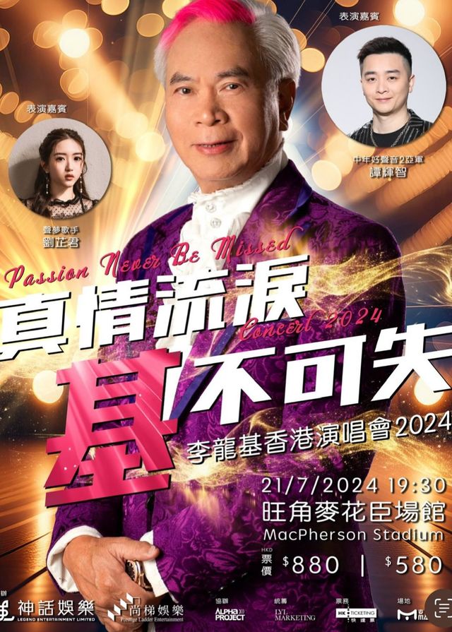 李龍基香港演唱會2024 | 麥花臣場館