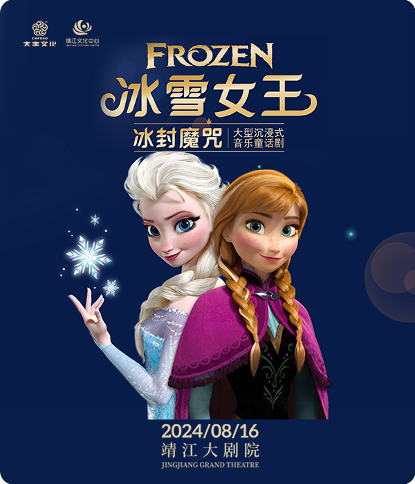 《冰雪女王》｜兒童親子 | 靖江大劇院