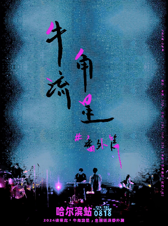2024徐秉龍「牛角流星」巡演番外篇8.18哈爾濱站｜演唱會 | 原料庫 Vast Factory(會展店)