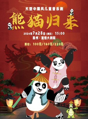 大型中國風兒童音樂劇《熊貓歸來》｜兒童親子 | 惠州星愷大劇院
