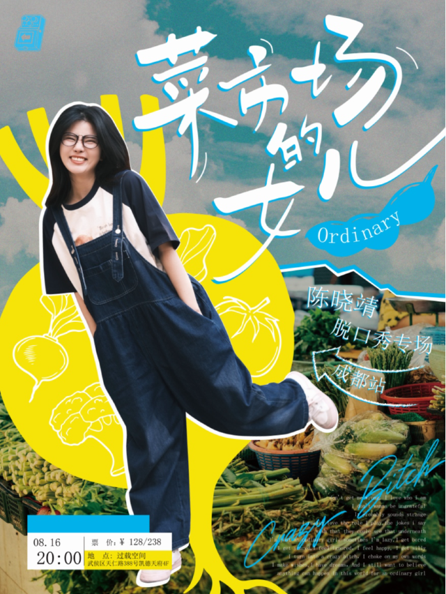 過載脱口秀|8月16日晚上 陳曉靖《菜市場的女兒》（原名：大美女）脱口秀個人專場|火車南站|過載一刻｜曲苑雜壇 | 過載空間