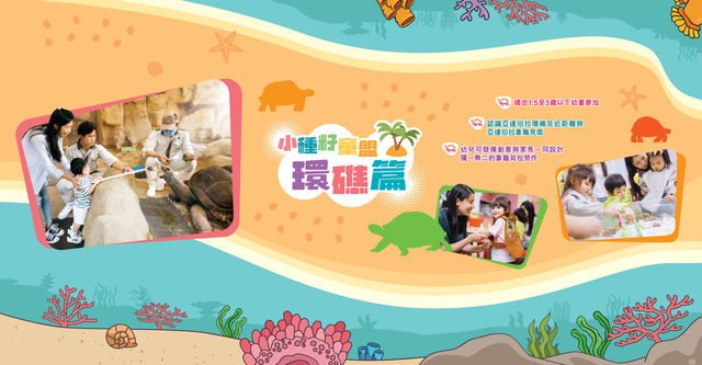【香港海洋公園】小種籽童盟—環礁篇 | 香港海洋公園
