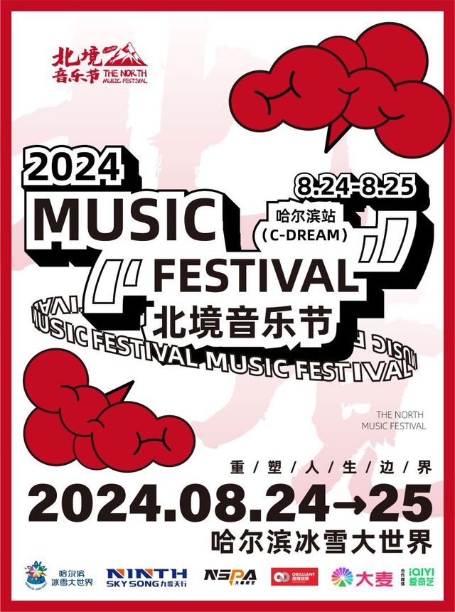 2024·C-DREAM北境音樂節（哈爾濱站）｜演唱會 | 哈爾濱冰雪大世界