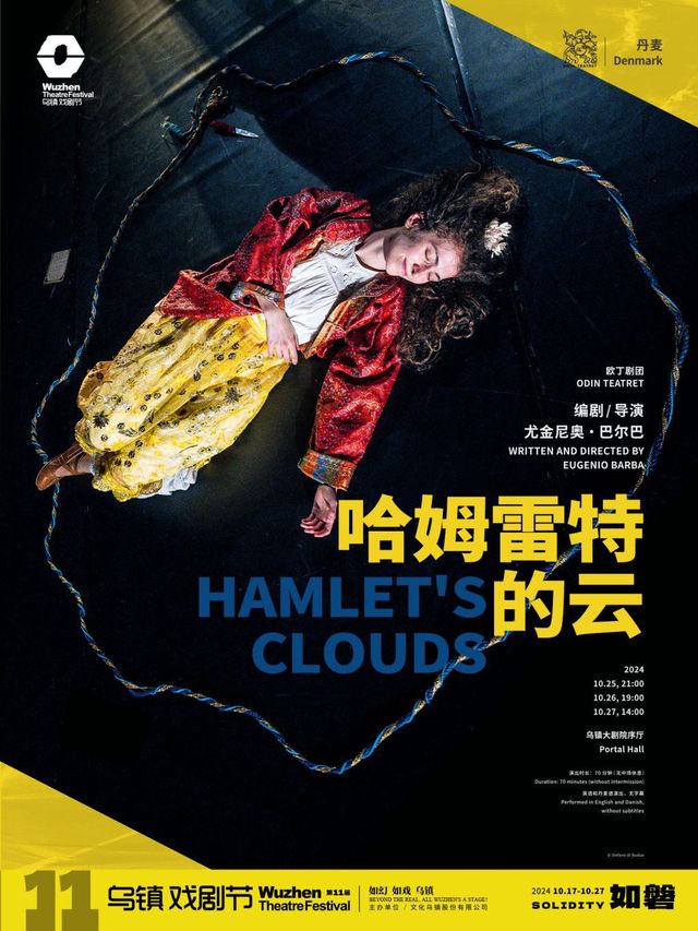 2024第十一屆烏鎮戲劇節《哈姆雷特的雲》｜話劇歌劇 | 烏鎮大劇院序廳