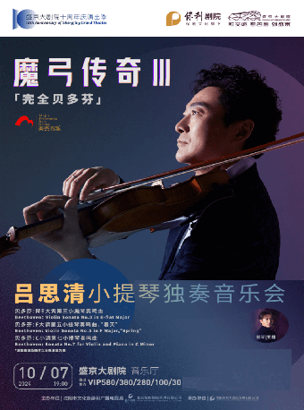 魔弓傳奇III“完全貝多芬”——呂思清小提琴獨奏音樂會｜音樂會 | 盛京大劇院-音樂廳