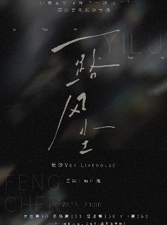 小皮 付飛翔 「一路風塵」2024原創音樂長沙專場｜演唱會 | 長沙VOX LIVEHOUSE