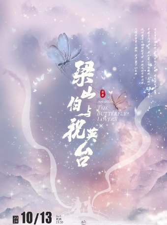 『專場』上海越劇院 越劇《梁山伯與祝英台》武漢站｜曲苑雜壇 | 武漢琴台大劇院