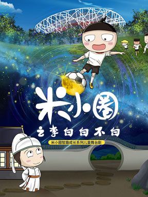 2024國際兒童戲劇季：兒童劇《米小圈之李白白不白》｜兒童親子 | 國家大劇院-小劇場
