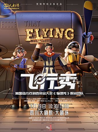 百老匯互動親子科學劇《飛行秀》｜兒童親子 | 四川大劇院 大劇場