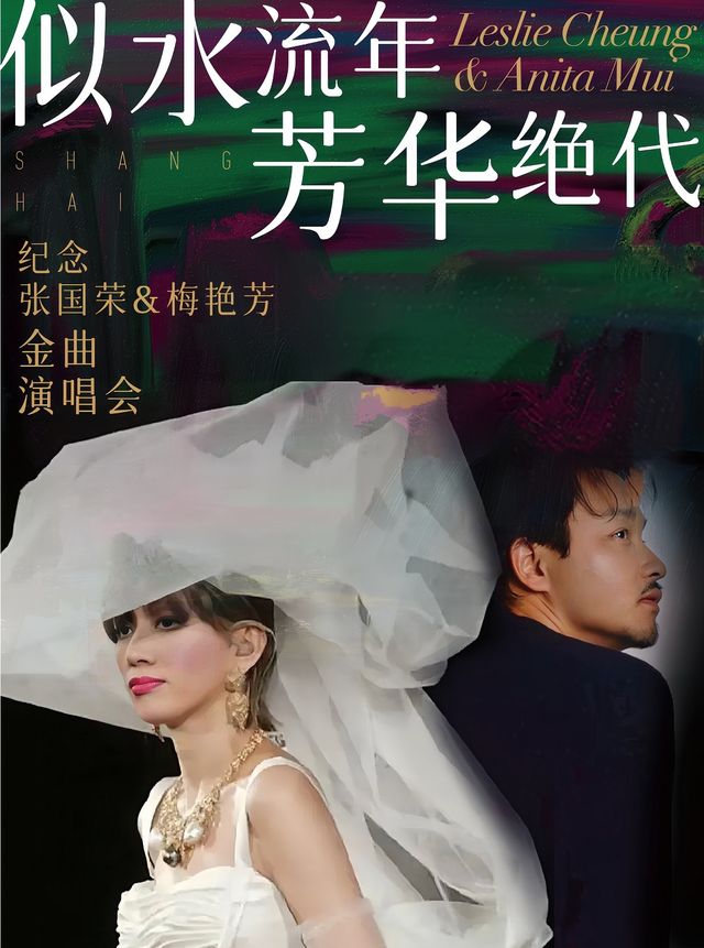 “似水•芳華”紀念張國榮&梅豔芳金曲演唱會｜音樂會 | 杭州劇院