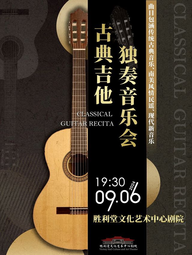 古典吉他獨奏音樂會｜音樂會 | 抗戰勝利堂