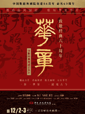 《華章—致敬經典六十週年》中歌經典舞劇GALA（武漢站）｜話劇歌劇 | 武漢琴台大劇院