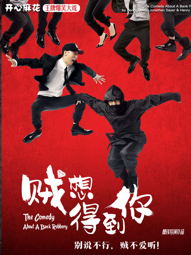 “爆笑來襲”開心麻花喜劇《賊想得到你》｜話劇歌劇 | 紅河大劇院