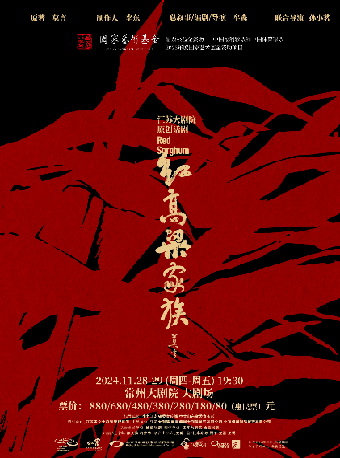 江蘇大劇院原創話劇《紅高粱家族》-常州站｜話劇歌劇 | 常州大劇院大劇場