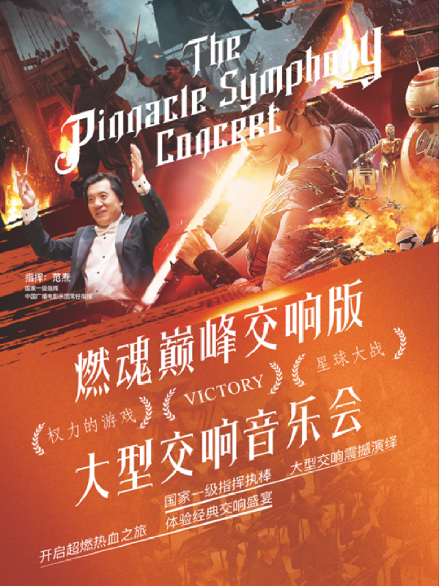 《權力的遊戲》《VICTORY》《星球大戰》經典電影作品交響音樂會｜音樂會 | 東方藝術中心-音樂廳