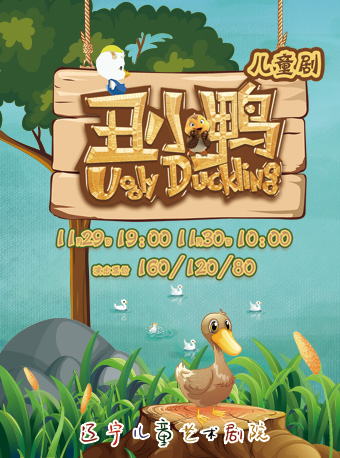 兒童劇《醜小鴨》｜兒童親子 | 大連金三角劇場
