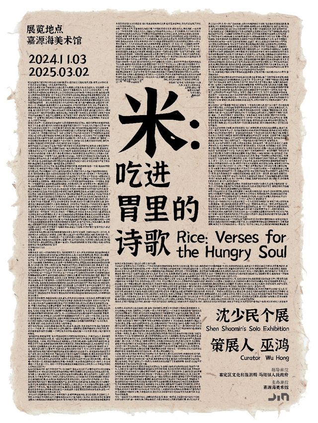 ｜【米：吃進胃裏的詩歌】沈少民個展｜展覽休閒 | 嘉源海美術館