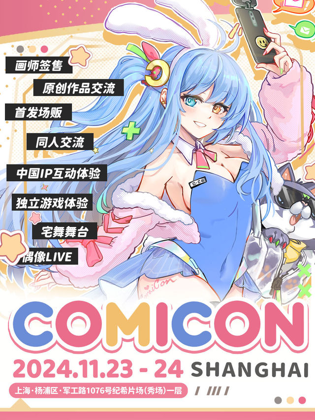 2024上海ComiCon動漫展｜展覽休閒 | 紀希片場