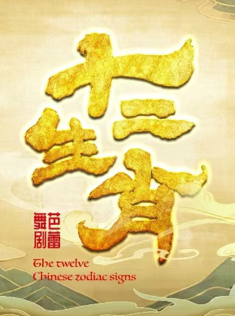 中央芭蕾舞團 芭蕾舞劇《十二生肖》｜舞蹈芭蕾 | 天橋劇場