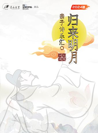 【青島】首演·詩詞國樂盛典《歸來明月》親子詩樂匯【李白故里出品】｜兒童親子 | 冰山之角二層國際會議中心