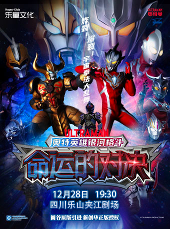 圓谷正版授權奧特曼系列舞台劇《奧特英雄銀河格鬥之命運的對決》｜兒童親子 | 夾江劇場