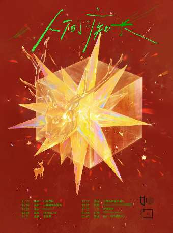 慄先達「人間痴長」2024巡演·深圳站｜演唱會 | BO LIVE(福田店)